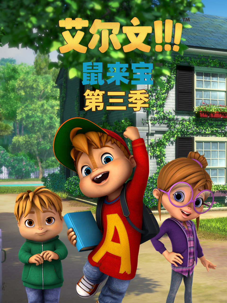 鼠来宝 英文版第三季(2021)海报