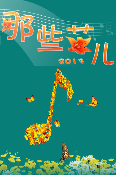 那些花兒2013(2013)海報