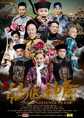 仙醫神廚(2017)海報
