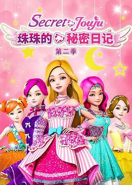 珠珠的秘密第二季(2022)海报