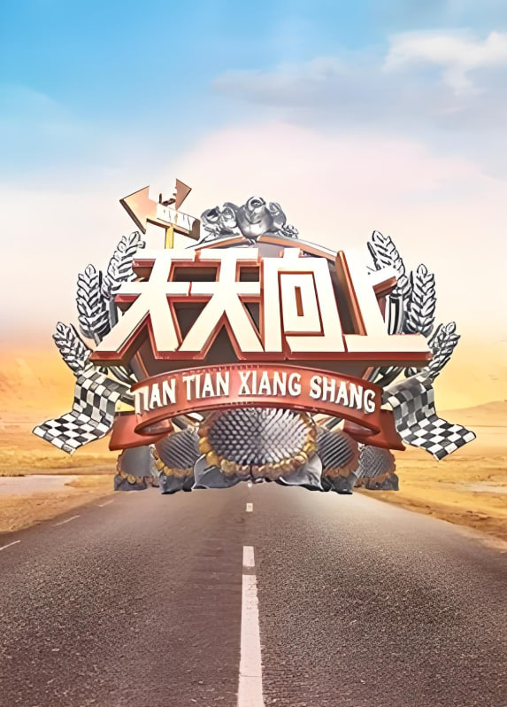 天天向上 2019(2019)海报