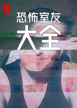 史上最糟糕的室友第二季(2022)海報