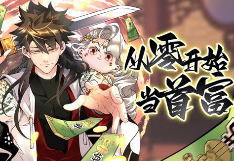 从零开始当首富动态漫画第1季(2023)海报