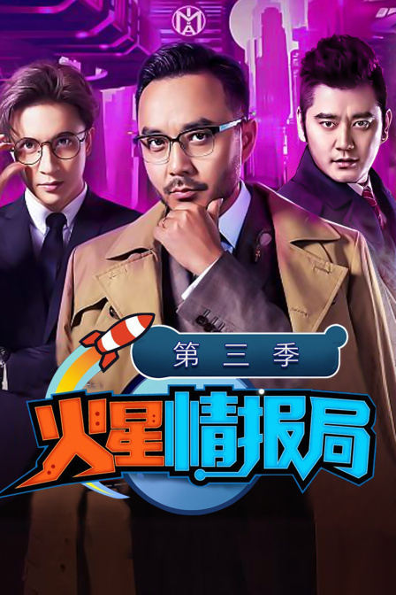 火星情报局第三季(2016)海报