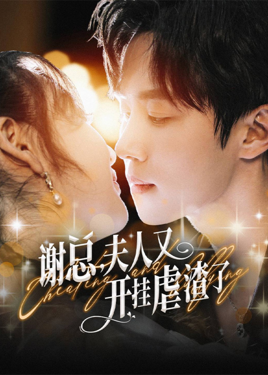 謝總,夫人又開掛虐渣了海報
