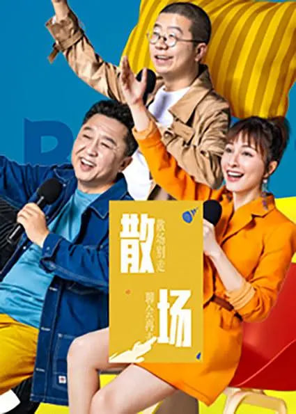 散场(2019)海报