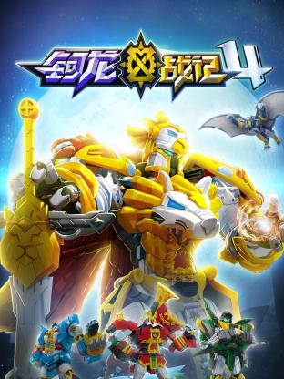 钶龙战记 第四季(2021)海报