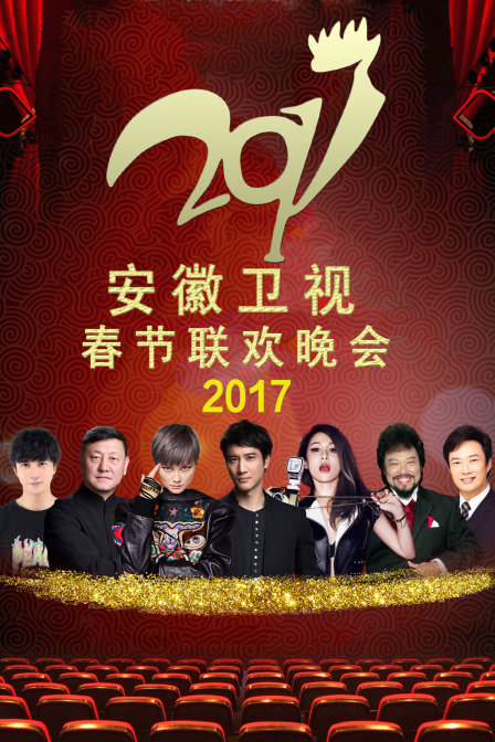 安徽卫视春节联欢晚会2017(2017)海报