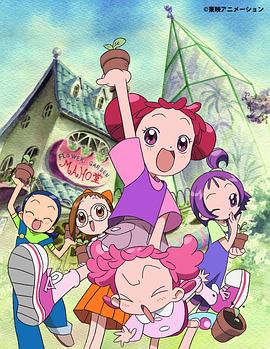 小魔女DoReMi 2(2000)海报