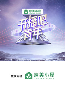 開播吧,青年2025(2025)海報