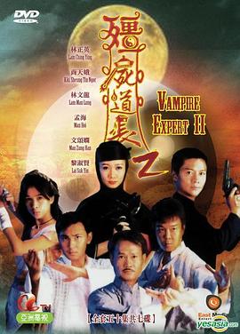 殭屍道長 第二季(1996)海報