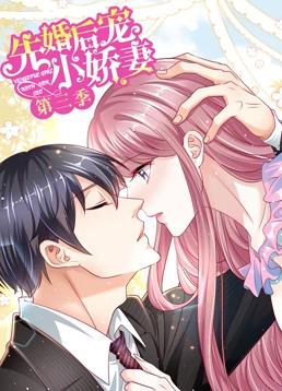 先婚后宠小娇妻第三季·动态漫画(2021)海报