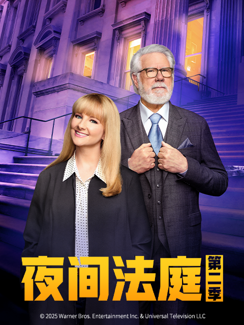 夜间法庭第二季(2023)海报