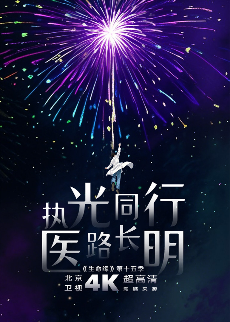 生命緣第15季(2025)海報
