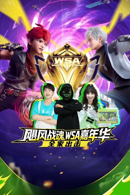 飓风战魂WSA嘉年华-全家出击(2026)海报