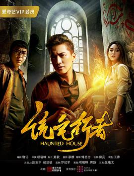 詭宅行者(2017)海報