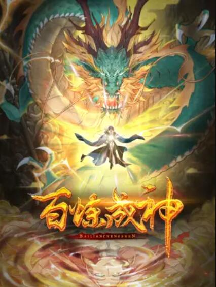 百鍊成神 動態漫第一季(2022)海報