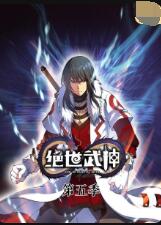绝世武神 第五季(2019)海报