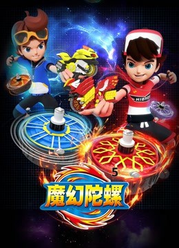魔幻陀螺 第五季(2021)海報