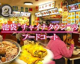 紀實72小時,池袋"唐人街"的美食廣場(2026)海報