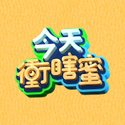 今天衝瞎蜜(2023)海報