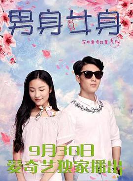 男身女身(2017)海報