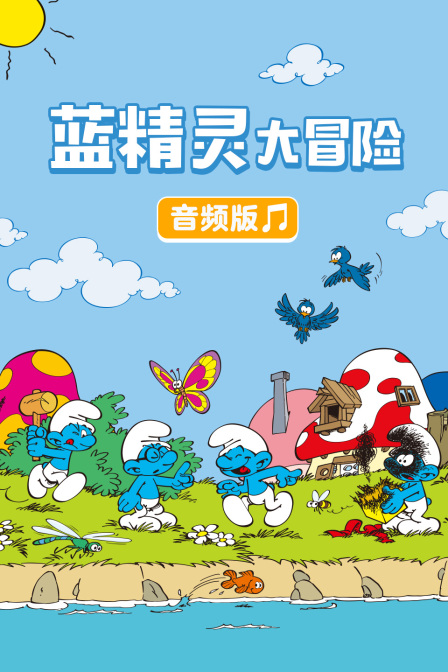 蓝精灵大冒险 音频版(2026)海报