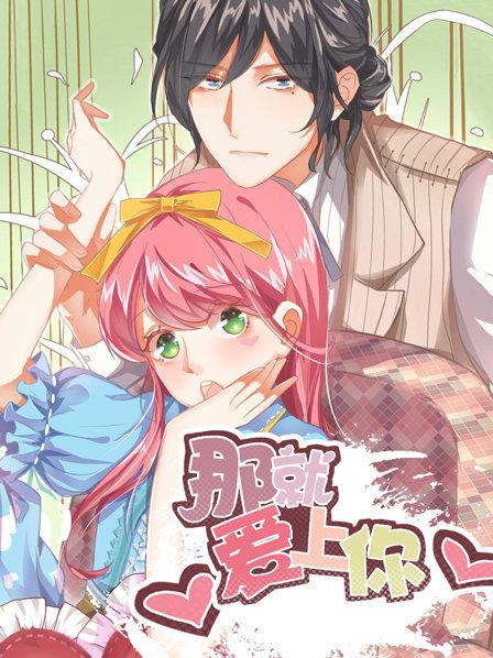 那就爱上你第一季·动态漫画(2019)海报
