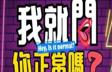 我就問你正常嗎(2022)海報