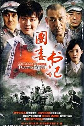 团委书记(2007)海报