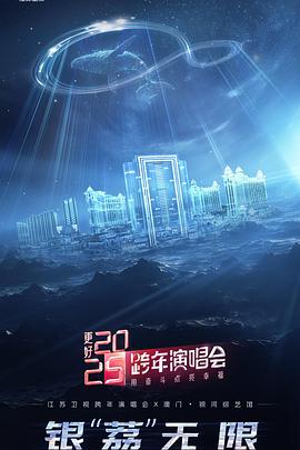 更好2025·江蘇衛視跨年演唱會(2025)海報