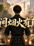 人间烟火有真味(2026)海报
