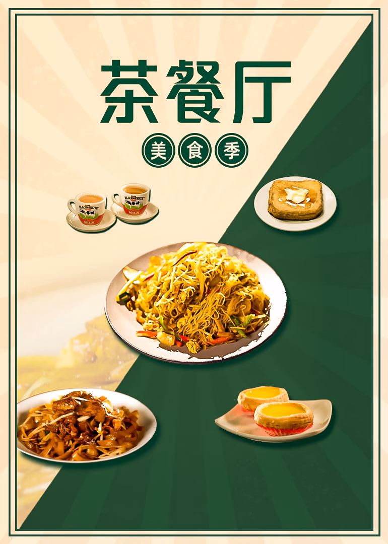 茶餐厅·美食季(2025)海报