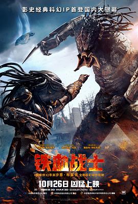 铁血战士2018(2018)海报