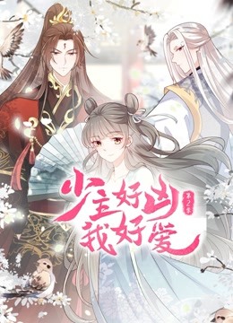 少主好凶我好爱 第二季(2022)海报