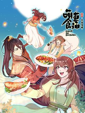 萌妻食神 第三季(2018)海報