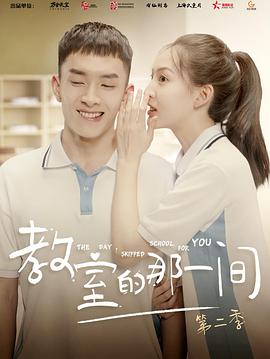 教室的那一间 第二季(2018)海报