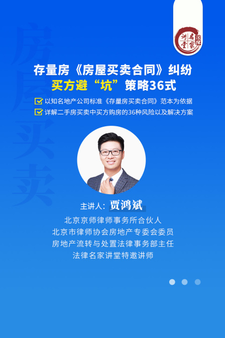 賈鴻斌:存量房《房屋買賣合同》糾紛,買方避“坑”策略36式(2024)海報