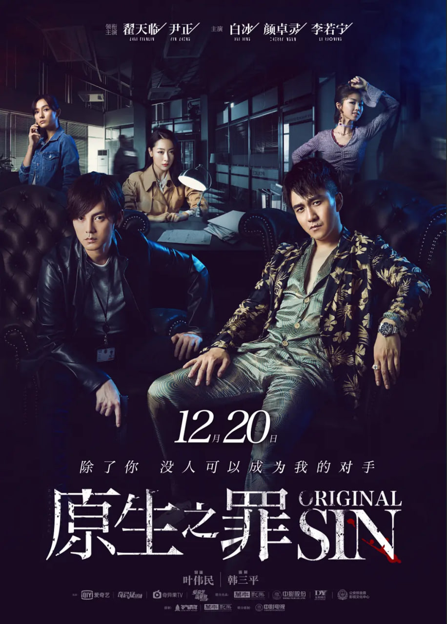 原生之罪 第一季(2018)海报