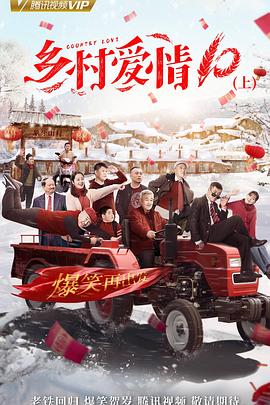 鄉村愛情協奏曲下(2018)海報