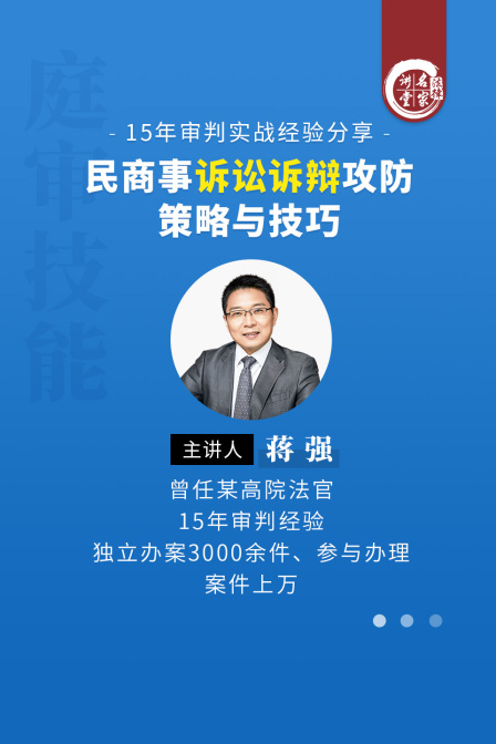 蔣強:民商事訴訟訴辯攻防策略與技巧(2025)海報
