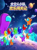 太空人小队欢乐闯关记(2026)海报