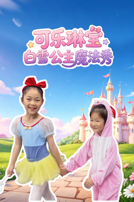 可乐琳宝白雪公主魔法秀(2026)海报