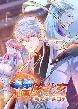 最強仙尊陳北玄 第四季·動態漫(2024)海報