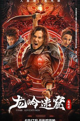 龙岭迷窟2022(2022)海报