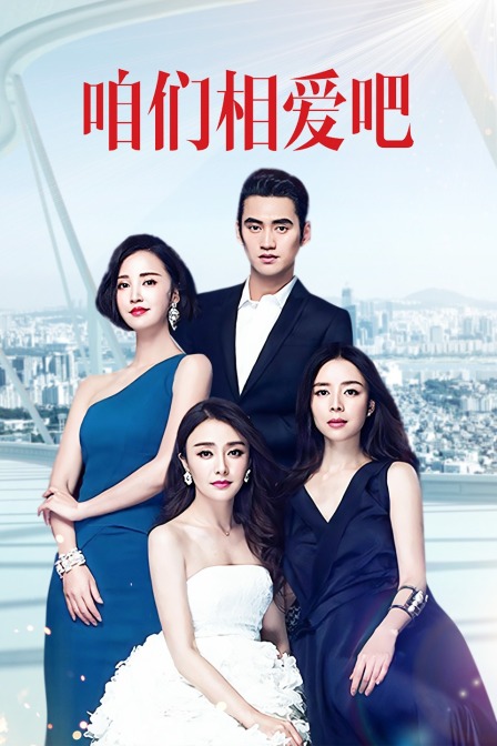 咱们相爱吧TV版(2016)海报