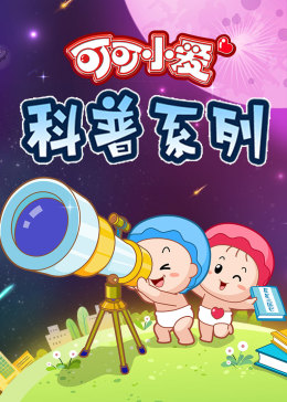 可可小愛 第三季(2017)海報