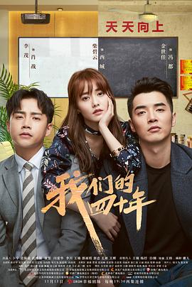 我们的四十年金世佳版(2018)海报