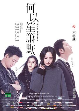 何以笙箫默 电影版(2015)海报