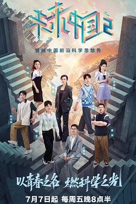 未來中國2(2023)海報